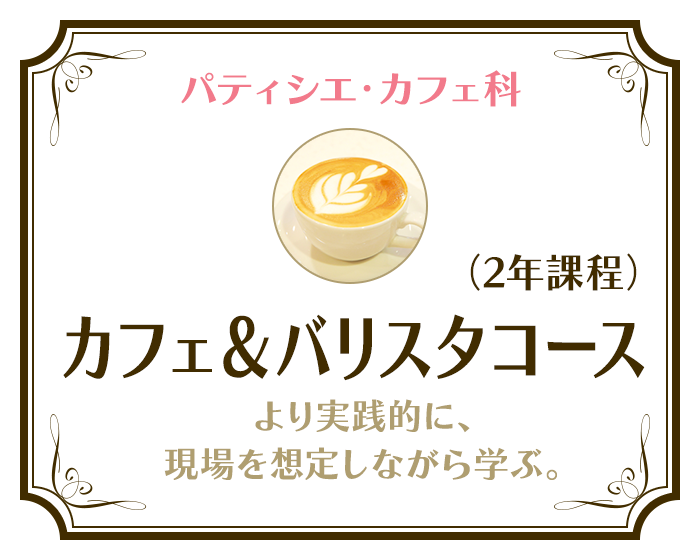 大宮スイーツ カフェ専門学校 パティシエ カフェの製菓専門学校