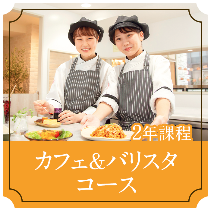 カフェ＆バリスタコース カフェ運営に必要な知識や、実践的なカフェづくりのプロセスを習得。