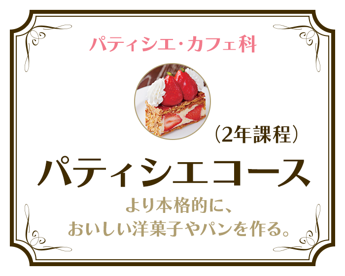 大宮スイーツ カフェ専門学校 パティシエ カフェの製菓専門学校 大宮スイーツ カフェ専門学校 パティシエ カフェの製菓専門学校