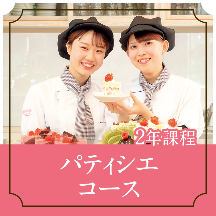パティシエコース 基本の洋菓子レシピだけでなく「作れる」パティシエやブーランジェを目指す。