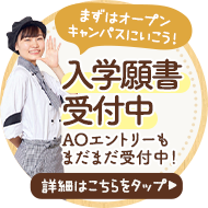 入学願書受付中！AOエントリーもまだまだ受付中