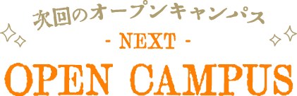 1人でも安心！友達と参加OK！次回のオープンキャンパス