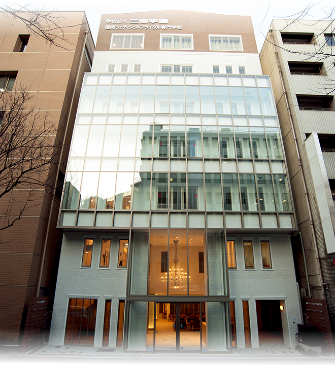 福岡ブライダル＆ホテル観光専門学校