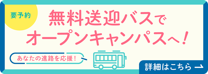 無料送迎バスでオープンキャンパスへ!