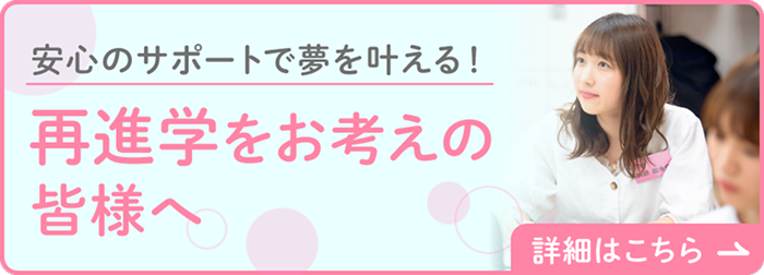 安心のサポートで夢を叶える！再進学をお考えの皆様へ