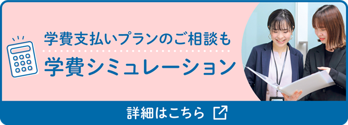 学費支払いプランのご相談も 学費シミュレーション