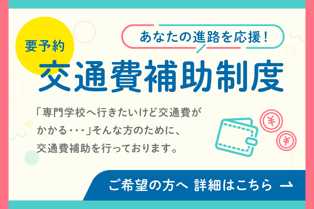 交通費補助制度