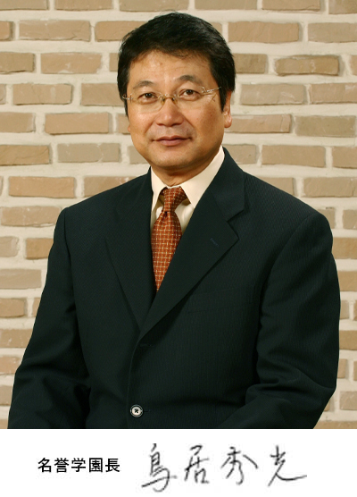 名誉学園長 鳥居秀光
