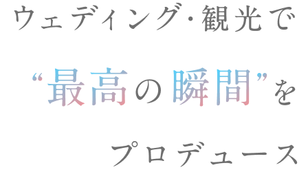 ウェディング・観光で最高の瞬間をプロデュース