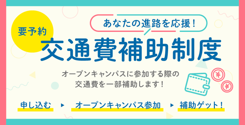 あなたの進路を応援！交通費補助制度