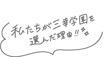 私たちが三幸学園を選んだ理由!!