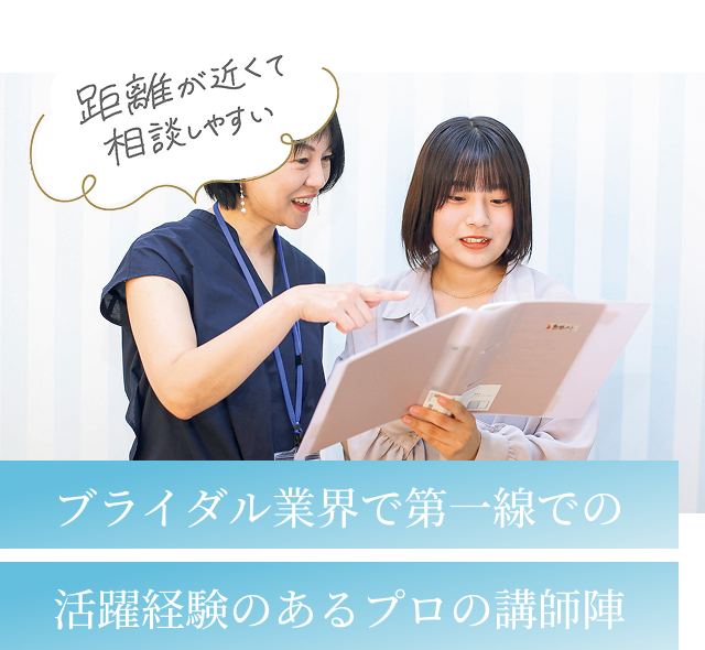 ブライダル業界で第一線での活躍経験のあるプロの講師陣