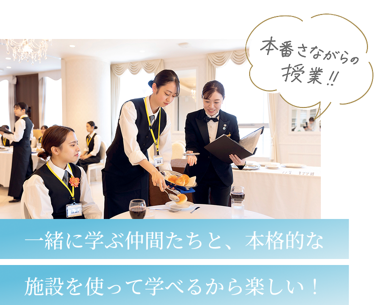 一緒に学ぶ仲間たちと、本格的な施設を使って学べるから楽しい！