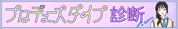 プロデュースタイプ診断