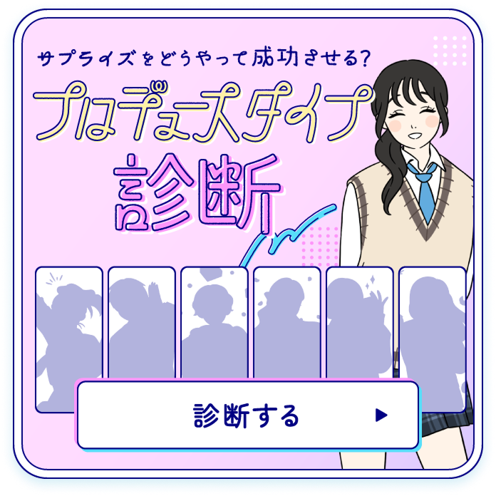 プロデュースタイプ診断