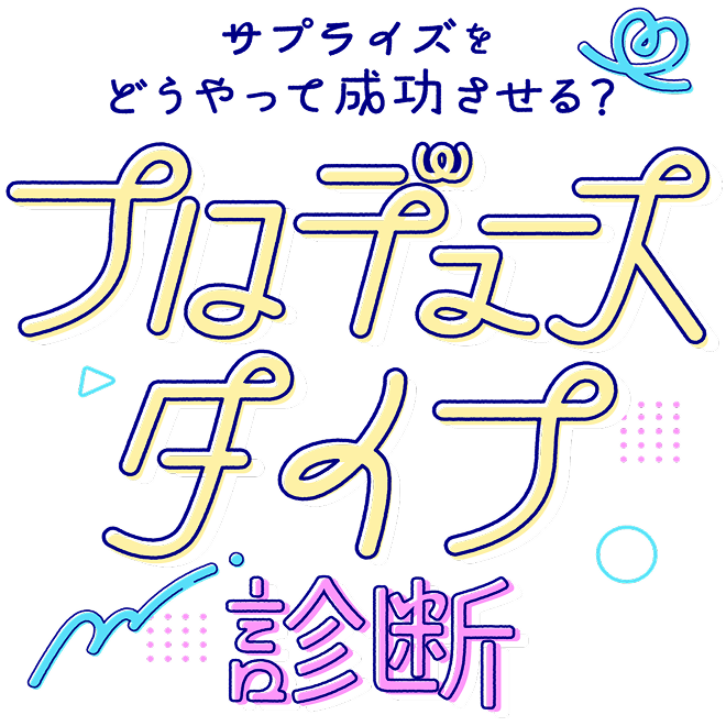 サプライズをどうやって成功させる？ プロデュースタイプ診断