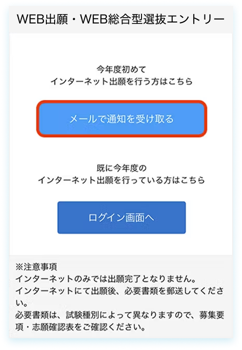 WEB出願・WEB総合型選抜エントリー画面