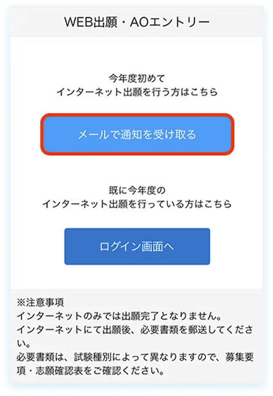 WEB出願・AOエントリー画面