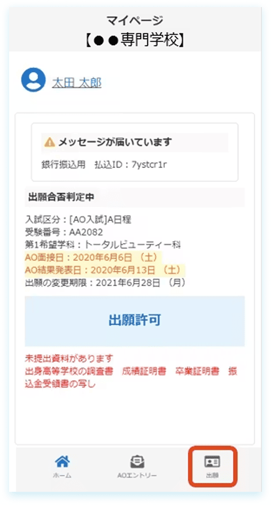 マイページ出願画面