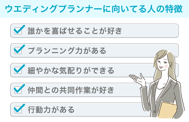 ウェディングプランナーに向いてる人の特徴