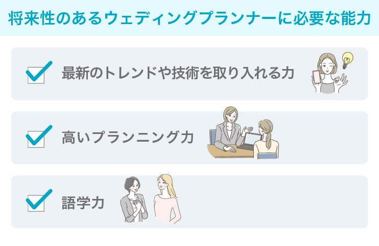 将来性のあるウェディングプランナーに必要な能力