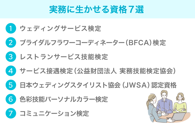 ウェディングプランナーの実務に生かせる資格7選