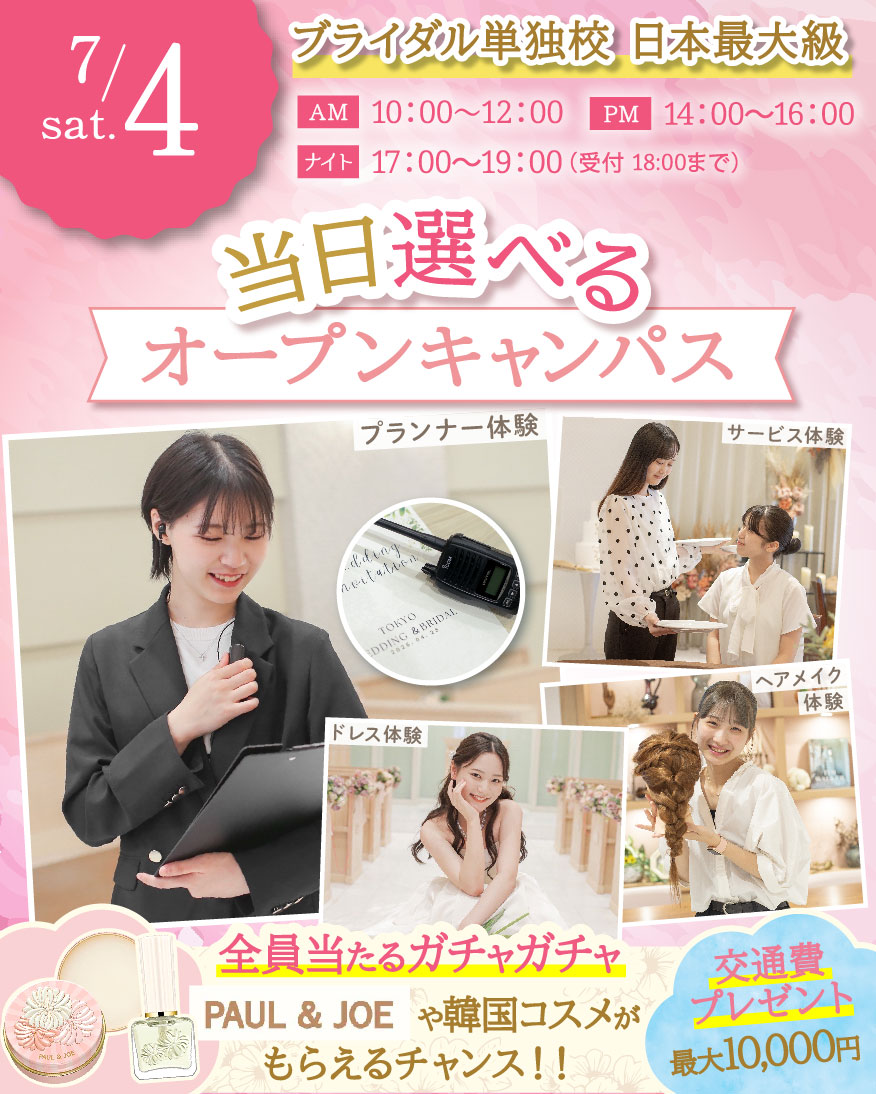 来校特典＆交通費補助制度あり！7月オープンキャンパス | 東京