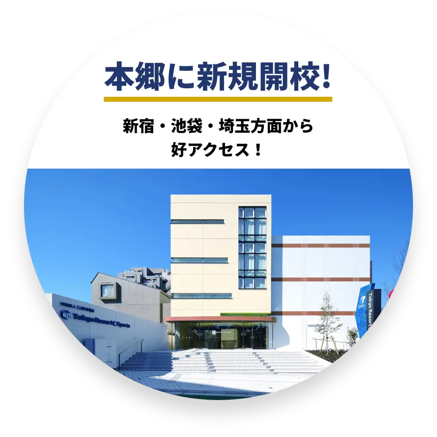 本郷に新規開講！ 新宿・池袋・埼玉方面から好アクセス！
