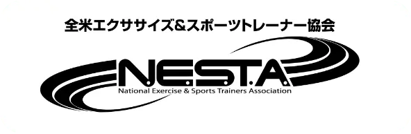 全米エクササイズ＆スポーツトレーナー協会 NESTA
