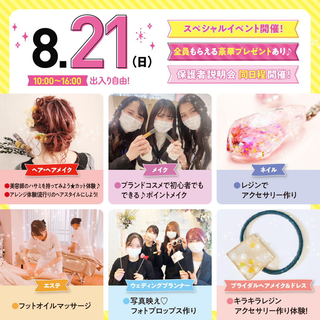 全員もらえるプレゼント ８月２１日 日 はスペシャルイベント オープンキャンパス 横浜 神奈川 の美容 ブライダル ウェディング専門学校 横浜ビューティー ブライダル専門学校