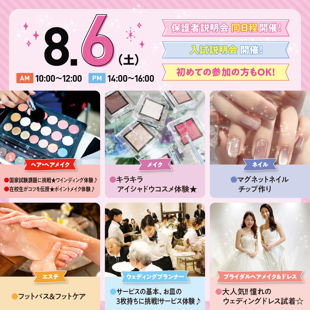 8月6日オープンキャンパス＆入試・学費（奨学金含む）説明会 | オープンキャンパス | 横浜（神奈川）の美容・ブライダル・ウェディング専門学校 ...