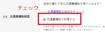 交通費補助チェック.jpg