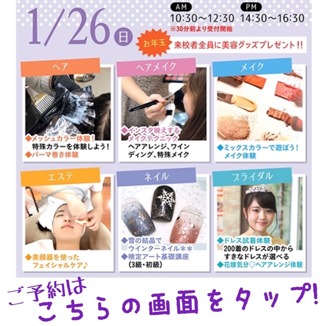 全員に美容コスメプレゼント 1月26日 日 お年玉付きオープンキャンパス 最新情報 横浜 神奈川 の美容専門学校 横浜ビューティー ブライダル専門学校