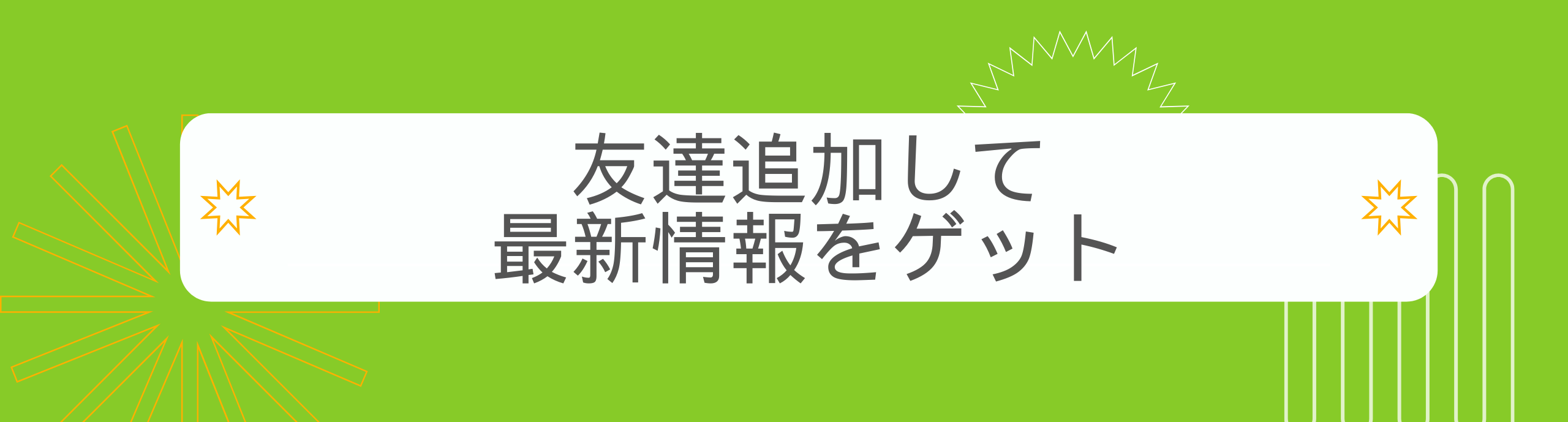 友達に追加して 最新情報GET.png