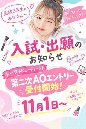 美容学校の入試・出願案内.png