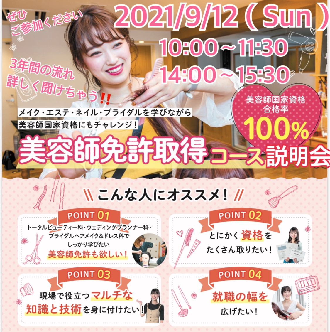 ９月１２日 日 美容師免許取得コース説明会開催 最新情報 横浜 神奈川 の美容専門学校 横浜ビューティー ブライダル専門学校