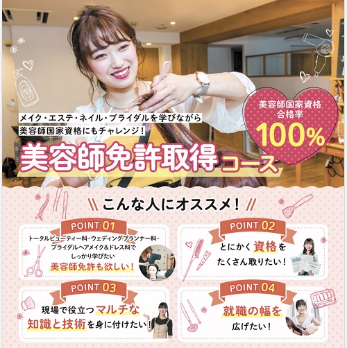 9月12日(日)】美容師免許取得コース説明会開催！！｜最新情報