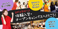 【高校2.3年生、既卒者の方へ　お急ぎください！】　50名限定　4月17日（日）オープンキャンパスのご案内