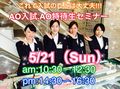 5/21（日）AO特待生セミナー開催