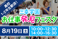 【1・2年生限定！】お仕事発見フェスタin Yokohama★8月19日（土）開催！