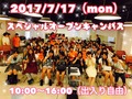 2017/7/17（月）スペシャルオープンキャンパス開催