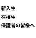 新型コロナウイルス禍に伴う修学支援について