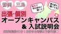 ＊地元で参加できる＊静岡県限定出張オープンキャンパス＆入試説明会開催決定