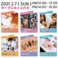 【時間変更のお知らせ】2月7日(日)オープンキャンパス