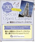 【ブライダルに興味がある方必見！】３月３０日(木) スペシャルイベント開催 in 横浜ロイヤルパークホテル！！！