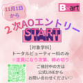 【お知らせ】11/1(土)~2次AOエントリー募集開始について