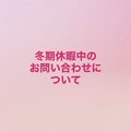 年末年始(12/27 ～1/4)の資料請求・お問い合わせについて