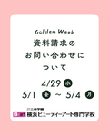 GW期間中の資料請求・お問い合わせについて