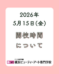 5月15日(金)の開校時間について