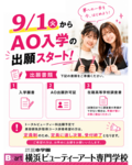 【お知らせ】 AO入学願書受付開始!!